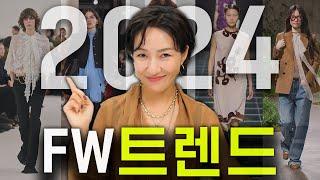 2024 FW 트렌드  느낌 확 달라지는 가을 패션 가을 옷 사기전 꼭 보세요