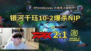 【英雄联盟】Letme看Milkyway千珏10-2爆杀NIP：银河的千珏还是这么猛，10分钟5层印记太夸张了！