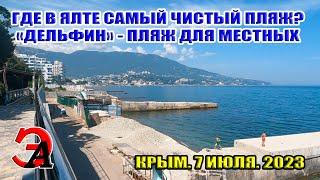 Как найти самый ЧИСТЫЙ и ПУСТОЙ пляж в Ялте? Дельфин пляж для МЕСТНЫХ.  Крым июль 2023