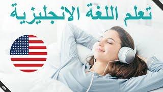 العبارات الإنجليزية الأساسية   تعلم اللغة الإنجليزية أثناء النوم  الإنجليزية  العربية