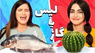 چالش غذایی لیس یا گاز  LICK OR BITE CHALLNGE