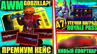 ЧТОО AWM GODZILLA В НОВОМ ПРЕМИУМ КЕЙСЕ? НОВЫЕ УТЕЧКИ A7 ROYALE PASS и СПОРТКАРОВ в PUBG MOBILE