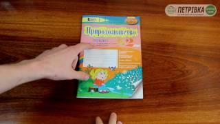 Зошит з природознавства до підручника Гільберг 2 клас Андрусенко