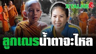 “สามเณรเดี่ยว” ให้พรชุดใหญ่ “ตั๊น จิตภัสร์” สุดเอ็นดู ห่วงโยมแม่ไม่ได้พัก STALKER