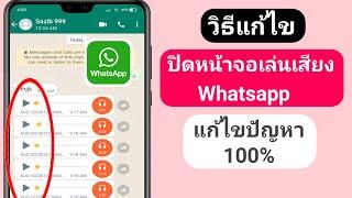 วิธีแก้ไขปัญหาปิดหน้าจอการเล่นเสียงของ WhatsApp 2023  ปิดหน้าจอขณะเล่น Whatsapp Audio