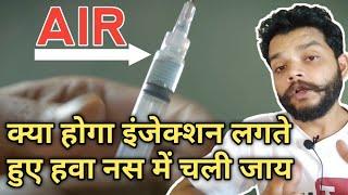 इंजेक्शन लगते हुए हवा चली जाय तो क्या होगा  What Is Air Embolism In Hindi By Gyanear