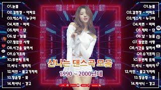 신나는노래 광고없는노래모음 - 90년대 히트곡 댄스곡모음 - 2000년대 히트곡 댄스모음  신나는노래 광고없는노래모음  신나는 90년대 히트곡 댄스가요