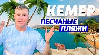 САМЫЕ ЛУЧШИЕ ОТЕЛИ КЕМЕРА С ПЕСЧАНЫМИ ЗАХОДАМИ В 2024 ГОДУ Турция - 2024 TOP HOTELS