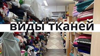 как разобраться в РАЗНООБРАЗИИ ткани  список тканей для новичков