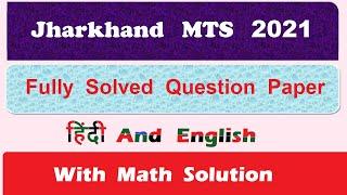 Jharkhand MTS-2021 Fully Solved Question Paper  #gdstomts #gdstopostman #mts #pa #gds #mts #postman