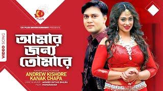 Amar Jonno Tomare  Shakil Khan  Popy  Andrew Kishore  Kanak Chapa  Paharadar Bangla Movie Song