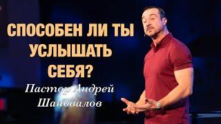 «Способен ли ты услышать себя?» Пастор Андрей Шаповалов