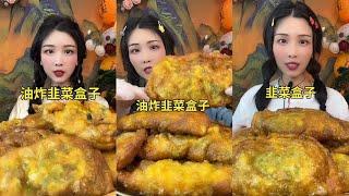 【ASMR】【MUKBANG】韭菜盒子fried crispy snack  KWAI EATING SHOW CHINESE DESSERT
