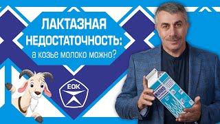 Лактазная недостаточность а козье молоко можно?  Доктор Комаровский