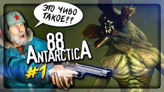 Antarctica 88 – НОВЫЙ ХОРРОР НА ТЕЛЕФОН ▶️ Антарктида 88 #1