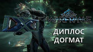 Warframe. ДИПЛОС ДОГМАТ