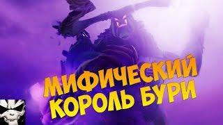 Мифический Король Бури \ Фортнайт ПВЕ \ Как выбить мифические чертеж?