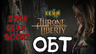 Throne and Liberty Кинжалы + Арбалеты. ОБТ на опыте с Кореи.