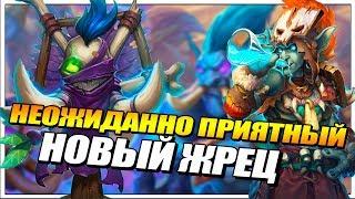 ИНТЕРЕСНЫЙ КВЕСТ ПРИСТ ОТ ZETALOT  РАСТАХАНОВЫ ИГРИЩА HEARTHSTONE