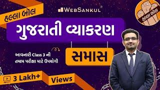 સમાસ  Gujarati Vyakaran  Gujarati Grammar  HALLABOL Ep 23 #gujaratigrammar