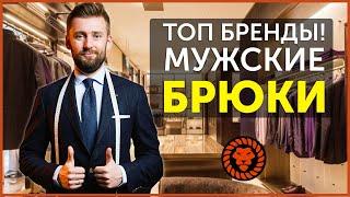 Мужские брюки топ бренды о которых стоит знать