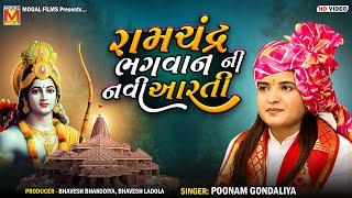 રામચંદ્ર ભગવાન ની નવી આરતી  Poonam Gondaliya  Shree Ram Aarti  Botad