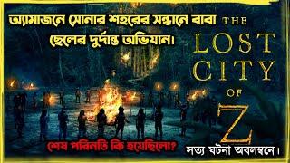 The Lost City Of Z Movie Review in Bangla  Haunting Arfan