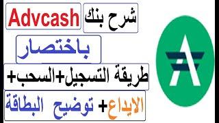 شرح مفصل و كامل لبنك advcashطريقة التسجيل+التفعيل+توضيح مهم بخصوص  بطاقة MasterCard 2019 ادفكاش