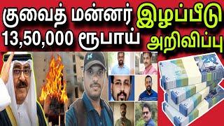 குவைத் மன்னர் அறிவிப்பு  ziashanawaz  kuwait tamil news  gulf tamil news 