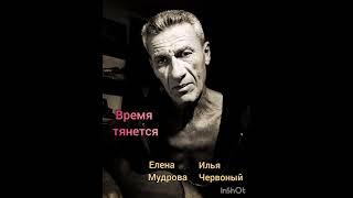 Время тянется. Илья Червоный. Елена Мудрова.  #цитаты #поэзия #russianfolksong #гитара