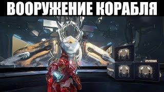 Warframe  Смотр ВСЕХ пушек Рэйлджека 