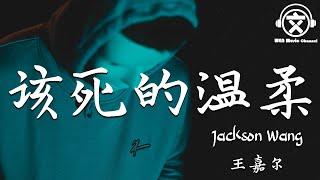 王嘉尔 Jackson Wang - 该死的温柔 Live【動態歌詞】『你这该死的温柔，让我心在痛泪在流』