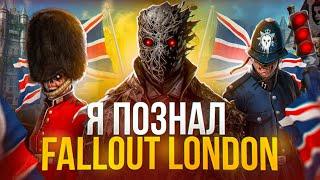 Я ПОЗНАЛ FALLOUT LONDON И ВАМ ПРИДЕТСЯ