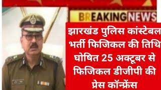 jharkhand  police constable  bharti 2024jharkhand  police constable bharti  latest news today