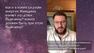 Дети семья энергия Женщины успех Мужчины забота Мужчины. Марк Бартон