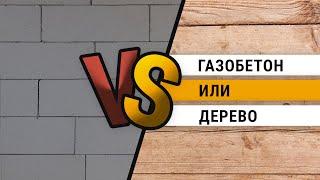 Газобетон или дерево  Из чего лучше строить