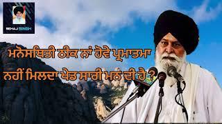 ਮਨੋਸਥਿਤੀ ਠੀਕ ਨਾਂ ਹੋਵੇ ਪ੍ਰਮਾਤਮਾ ਨਹੀਂ ਮਿਲਦਾ ਖੇਡ ਸਾਰੀ ਮਨ ਦੀ ਹੈ ? Gyani Sant Singh Maskeen Ji