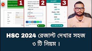 HSC 2024 রেজাল্ট দেখার সহজ ৩ টি নিয়ম  hsc result dekhbo kivabe 2024