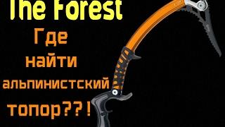 The Forest - Где найти альпинистский топор??