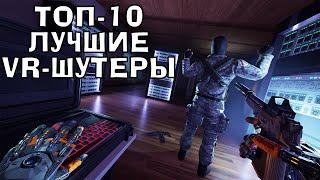 Топ 10 лучшие шутеры ВР  Во что поиграть в VR Шутеры