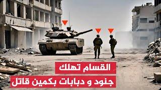 تكتمن لمجموعة جنود…كتائب القسام اليوم تستهدف عديد الجنود و دبابات ميركا وجها لوجه صفريافي غزة الان