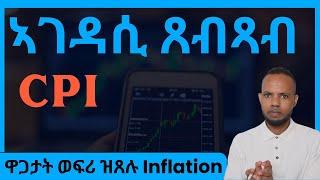 ኣገዳሲ ጸብጻብ Inflation in Tigrigna  ዋጋታት ወፍሪ ዝጸሉ Inflation  Stocks in tigrigna  𝐅𝐢𝐝𝐞𝐥 𝐅𝐢𝐧𝐚𝐧𝐜𝐞