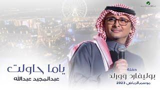 عبدالمجيد عبدالله - ياما حاولت حفله بوليفارد وورلد  موسم الرياض 2023