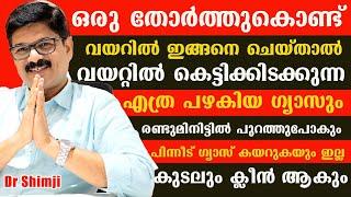 ഇങ്ങനെ ചെയ്താൽ വയറ്റിൽ കെട്ടിക്കിടക്കുന്ന എത്ര പഴകിയ ഗ്യാസും രണ്ടുമിനിട്ടിൽ പുറത്തുപോകുംgas Maaran