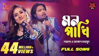 Mon Pakhi - মন পাখি  Sultana Yeasmin Laila  Akash Mahmud  Bangla Baul Studio Nagorik Music