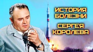 Почему ракетостроитель Сергей Королёв умер во время операции. Можно ли было спасти его?