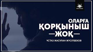 Ұстаз Жасұлан Жүсіпбеков - Оларға қорқыныш жоқ  www.Yaqin.kz