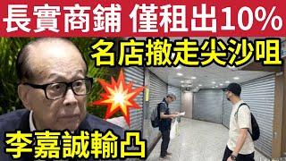 李嘉誠輸凸！長實商舖「僅1成租客」立即調整租戶組合！1881十室九空！零售冰封！名牌店紛撤走尖沙嘴！Prada LV 愛瑪士力撐香港！ #零售 #寒風 #長江基建