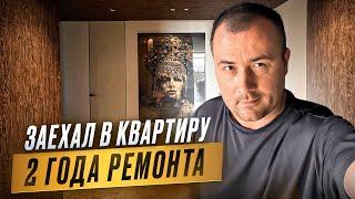 ЗАЕХАЛ В КВАРТИРУ ПОСЛЕ 2-х ЛЕТ РЕМОНТА