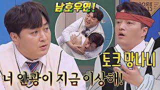 토크 망나니 남호연 코빅 비하인드 풀다 제한 속도 해제  아는 형님 380회  JTBC 230422 방송